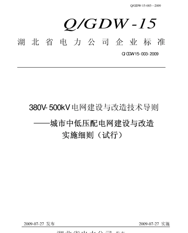 Q_GDW15 003-2009 380V-500kV电网建设与改造技术导则-城市中低压配电网建设与改造实施细则