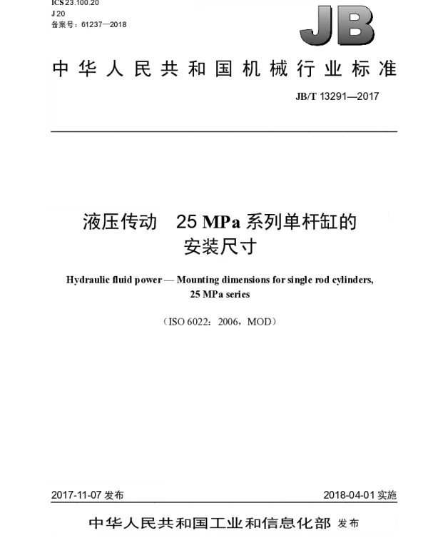 JBT 13291-2017 液压传动 25MPa系列单杆缸的安装尺寸