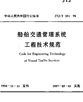 JTJT 351-1996 船舶交通管理系统工程技术规范