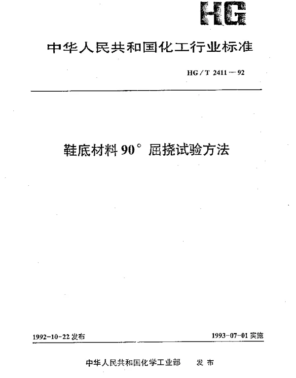 HGT 2411-1992 鞋底材料90°屈挠试验方法