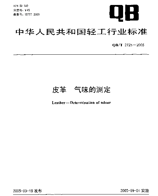 QBT 2725-2005 皮革.气味的测定