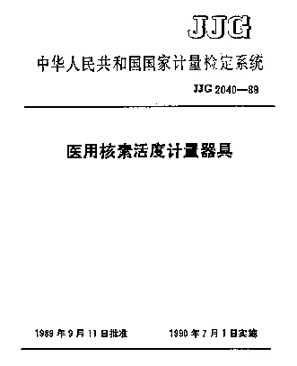 JJG 2040-1989 医用核素活度计量器具检定系统
