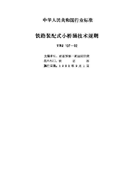 TBJ 107-1992 铁路装配式小桥涵技术规则