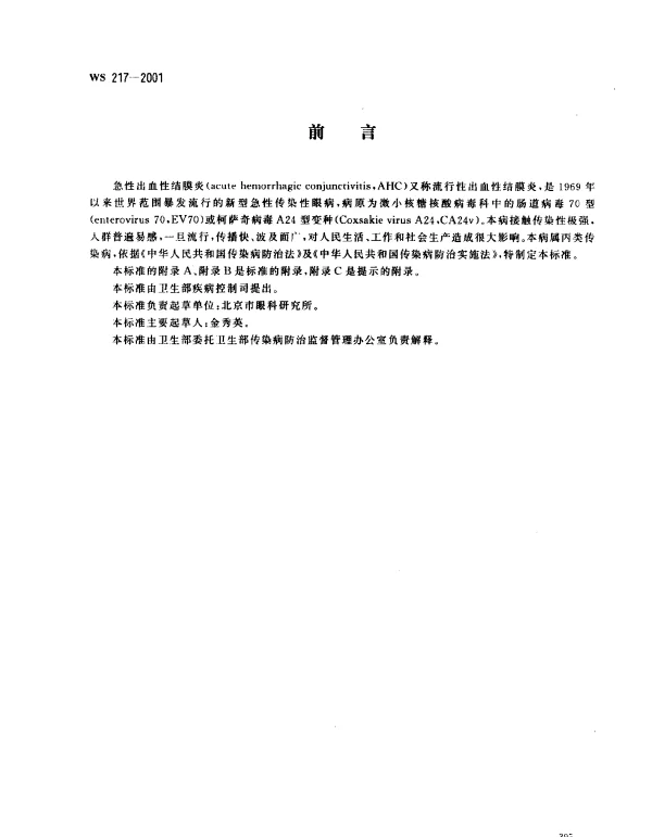 WS 217-2001 急性出血性结膜炎诊断标准及处理原则