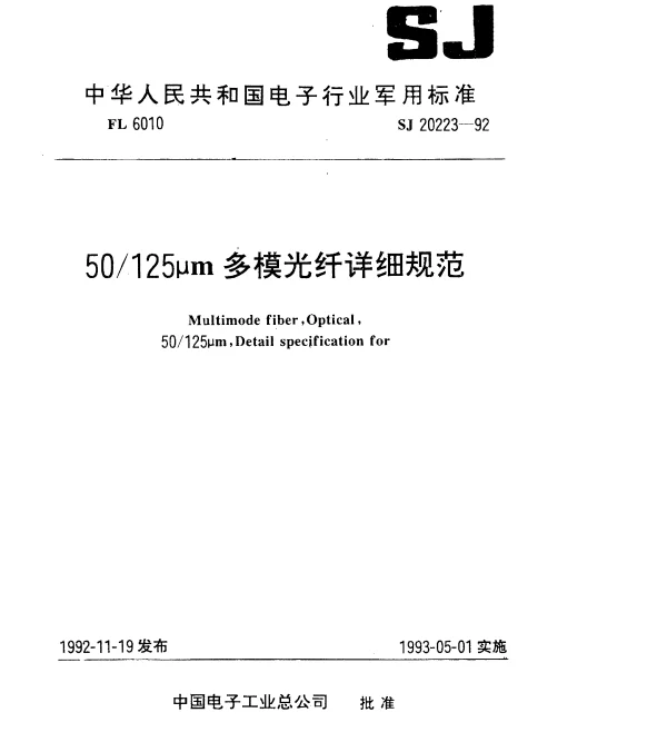 SJ 20223-1992 50125μm多模光纤详细规范