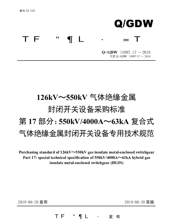 Q_GDW 13097.17-2018 126kV～550kV气体绝缘金属封闭开关设备采购标准（第17部分：550kV4000A～63kA复合式气体绝缘金属封闭开关设备专用技术规范）