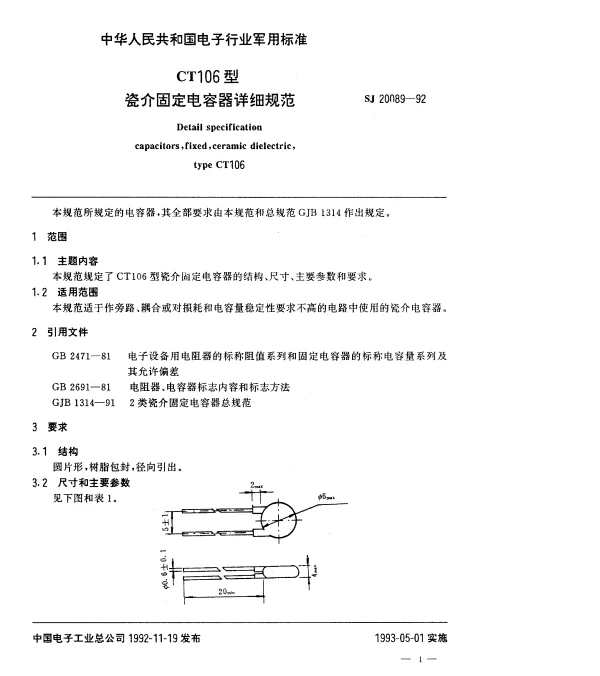 SJ 20089-1992 CT106型瓷介固定电容器详细规范