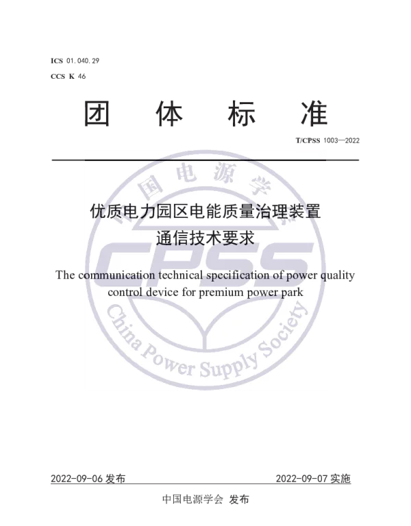 TCPSS 1003-2022 优质电力园区电能质量治理装置通信技术要求