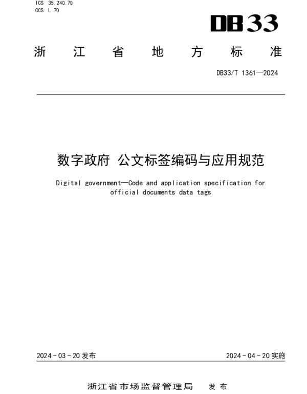 DB33T 1361-2024 数字政府 公文标签编码与应用规范