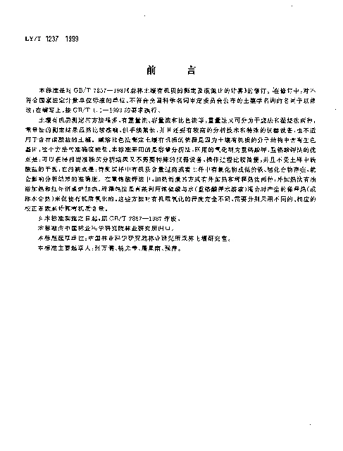 LYT 1237-1999 森林土壤有机质的测定及碳氮比的计算