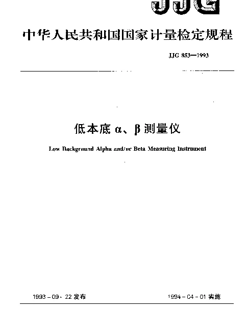 JJG 853-1993 低本底α、β测量仪检定规程