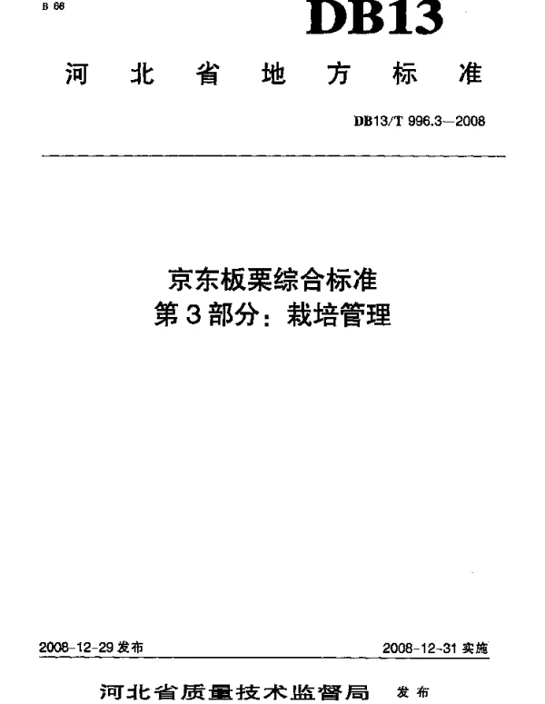 DB13T 996.3-2008 京东板栗综合标准 第3部分 栽培管理