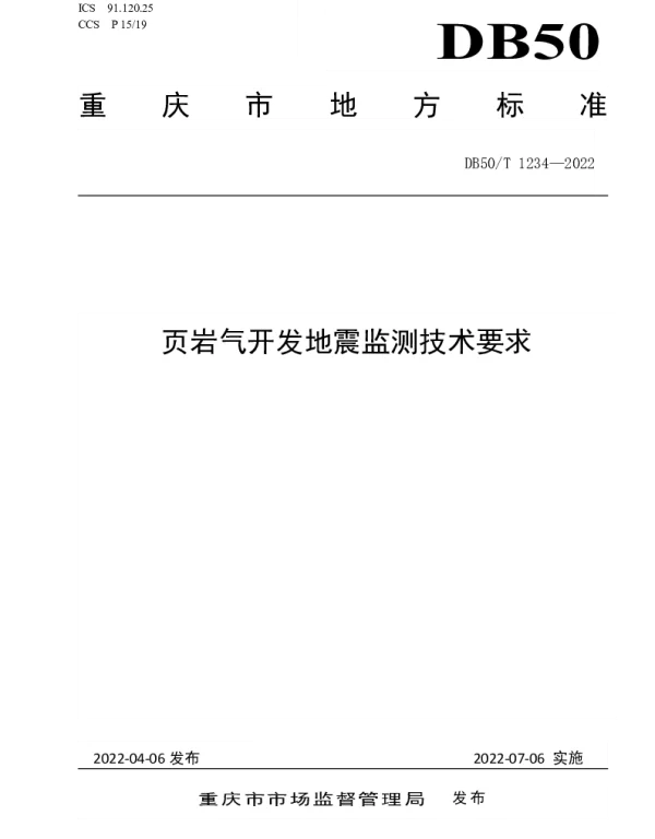 DB50T 1234-2022 页岩气开发地震监测技术要求