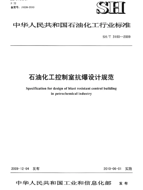 SHT 3160-2009 石油化工控制室抗爆设计规范