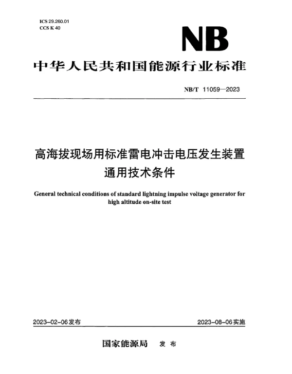 NB_T11059-2023高海拔现场用标准雷电冲击电压发生装置通用技术条件