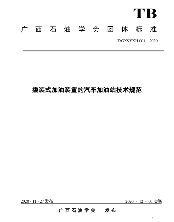 TGXSYXH 001-2020 撬装式加油装置的汽车加油站技术规范