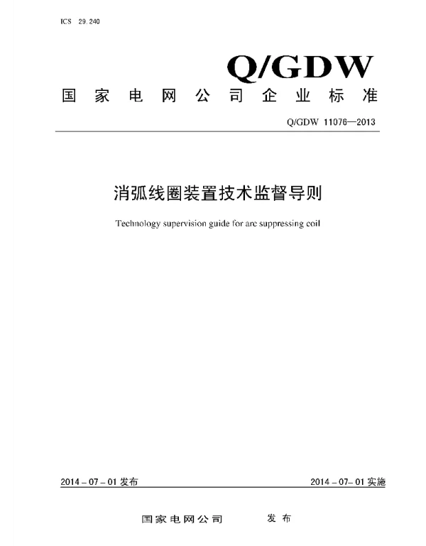 Q_GDW 11076-2013 消弧线圈装置技术监督导则