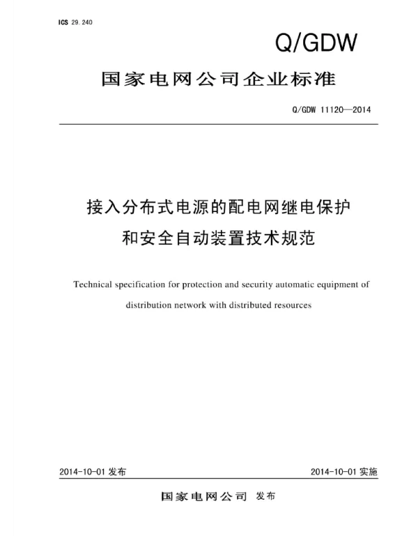 Q_GDW 11120-2014 接入分布式电源的配电网继电保护和安全自动装置技术规范