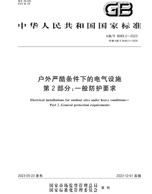 GBT9089.2-2023户外严酷条件下的电气设施第2部分：一般防护要求