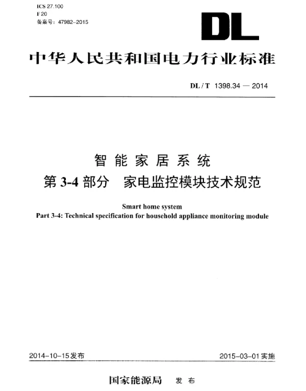 DLT 1398.34-2014 智能家居系统第3-4部分：家电监控模块技术规范