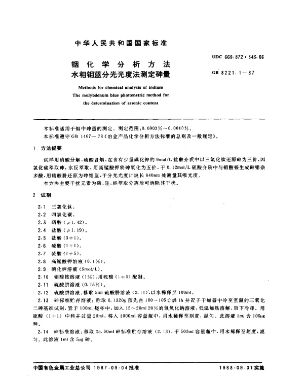 GB 8221.1-1987 铟化学分析方法 水相钼蓝分光光度法测定砷量