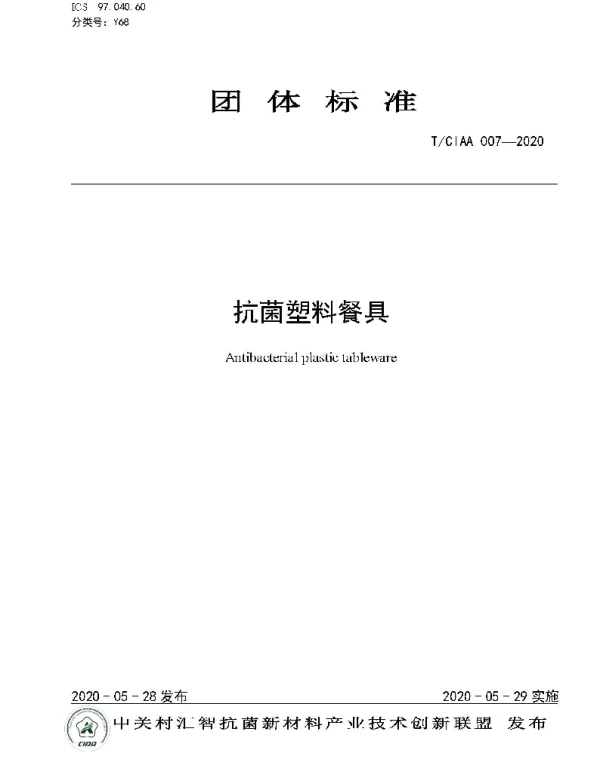 TCIAA 007-2020 抗菌塑料餐具