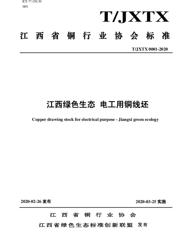 TJXTX 0001-2020 江西绿色生态 电工用铜线坯