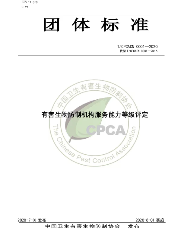 TCPCACN 0001-2020 有害生物防制服务机构服务能力等级评定