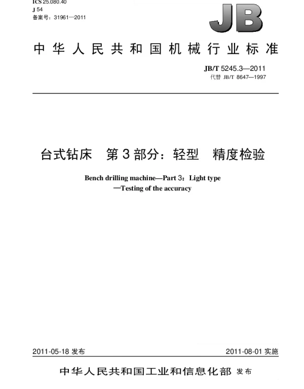 JBT 5245.3-2011 台式钻床.第3部分：轻.精度检验