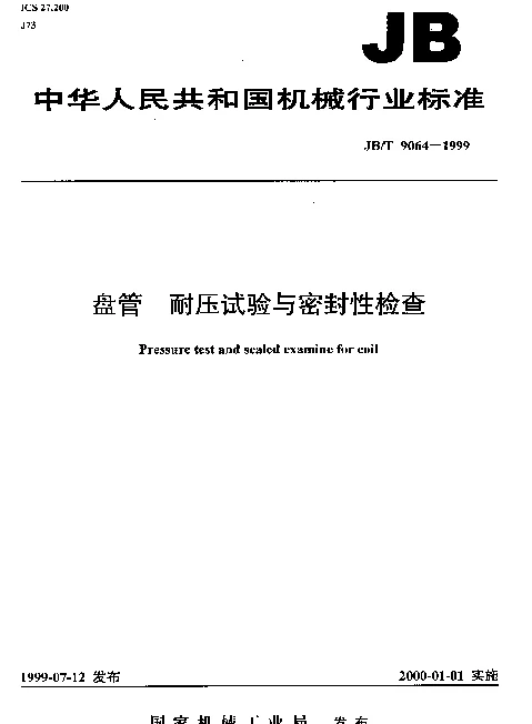 JBT 9064-1999 盘管.耐压试验与密封性检查
