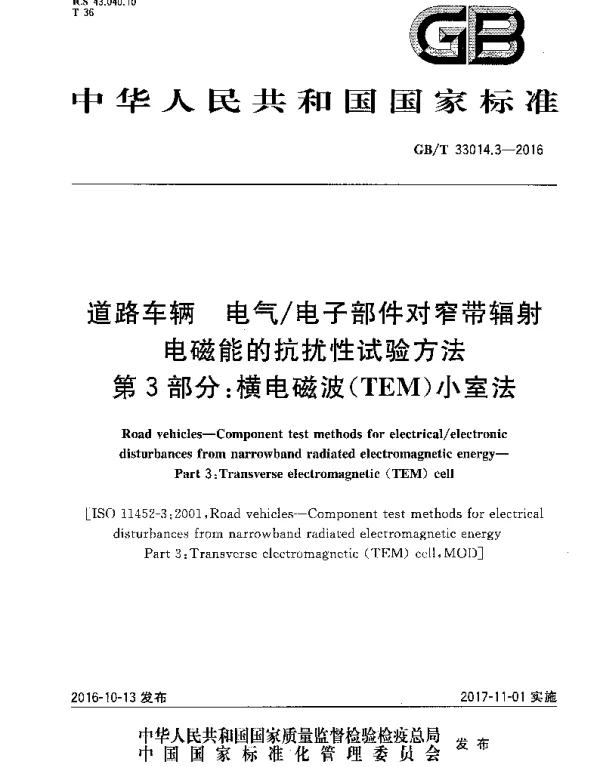 GBT33014.3-2016道路车辆电气电子部件对窄带辐射电磁能的抗扰性试验方法第3部分：横电磁波（TEM）小室法