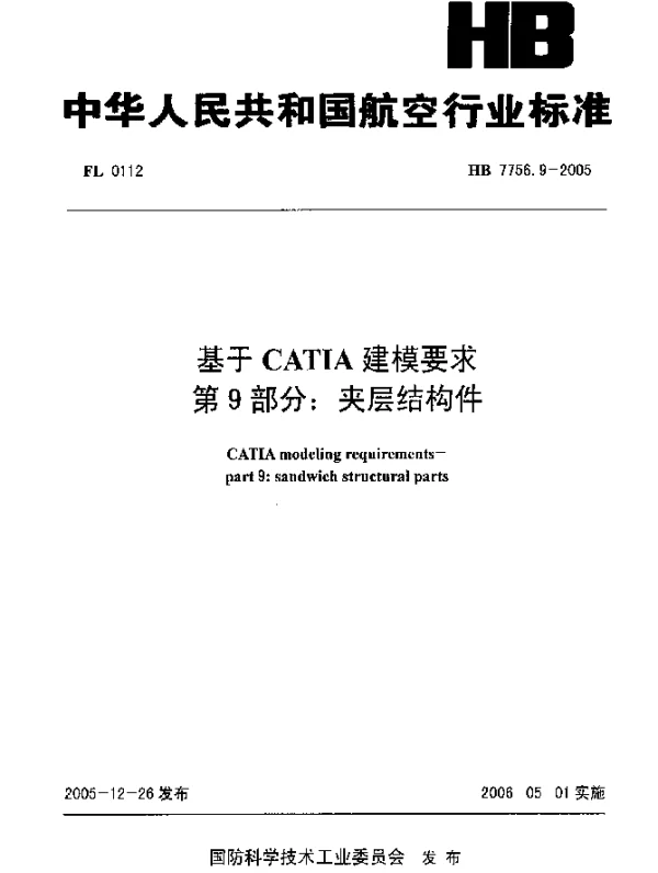 HB 7756.9-2005 基于CATIA建模要求 第9部分：夹层结构件
