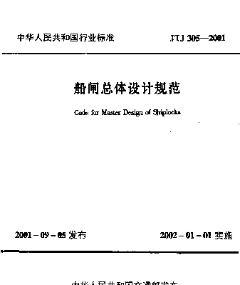 JTJ 305-2001 船闸总体设计规范