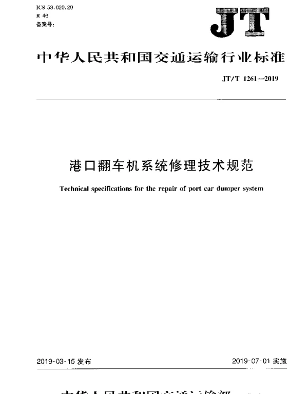 JTT 1261-2019 港口翻车机系统修理技术规范