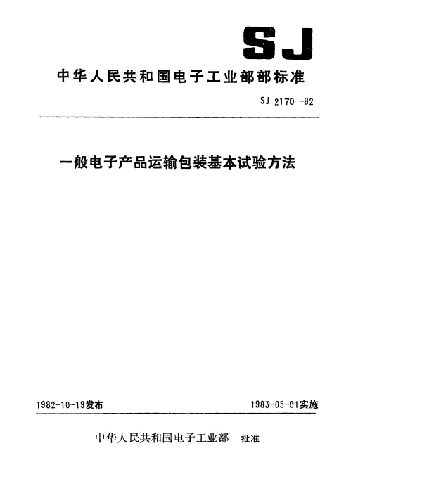 SJ 2170-1982 一般电子产品运输包装基本试验方法.总则
