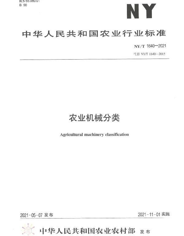 NYT 1640-2021 农业机械分类