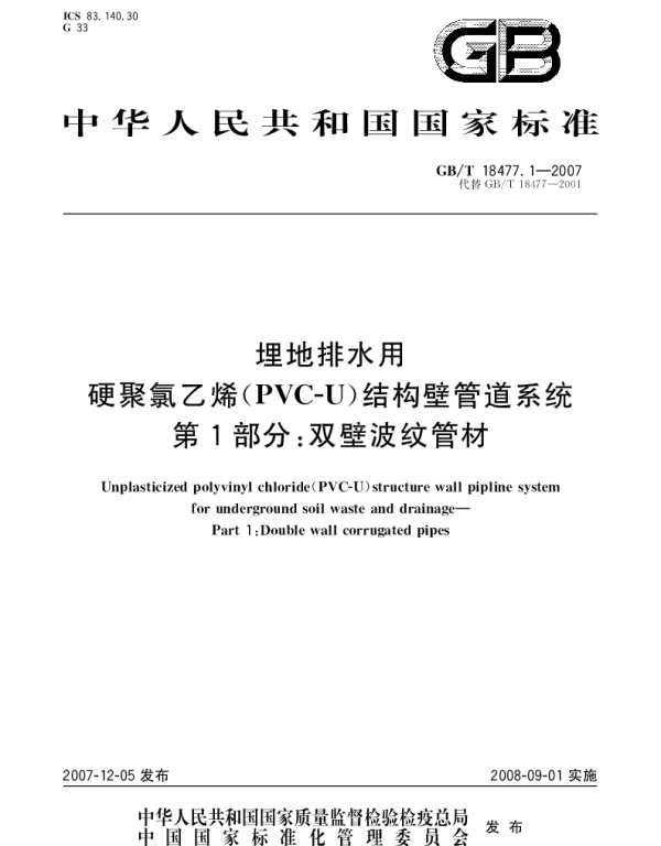 GBT 18477.1-2007 埋地排水用硬聚氯乙烯(PVC-U)结构壁管道系统.第1部分：双壁波纹管材
