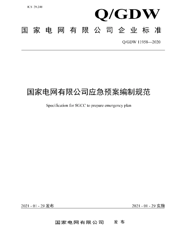 Q_GDW 11958-2020 国家电网有限公司应急预案编制规范