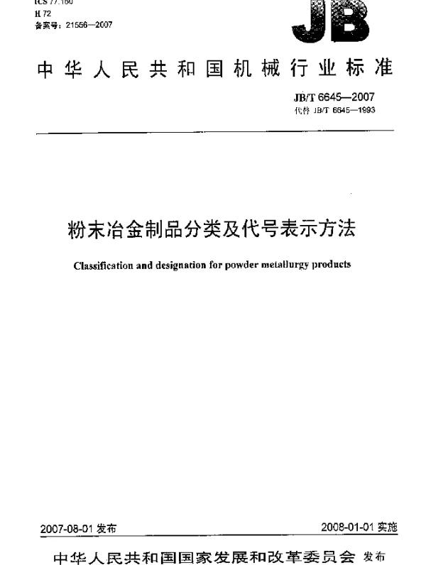 JBT 6645-2007 粉末冶金制品分类及代号表示方法