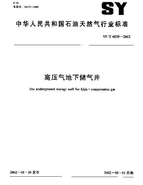 SYT 6535-2002 高压气地下储气井