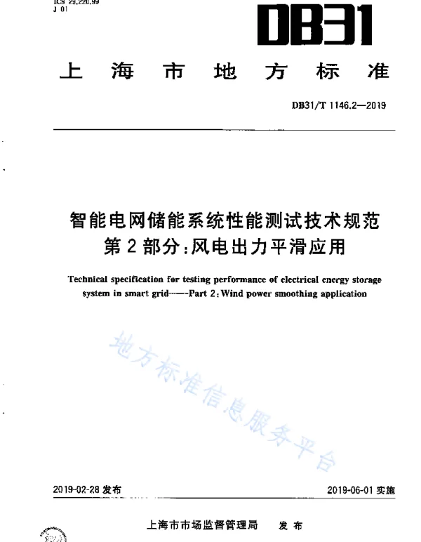 智能电网储能系统性能测试技术规范第2部分风电出力平滑应用DB31_T1146.2-2019