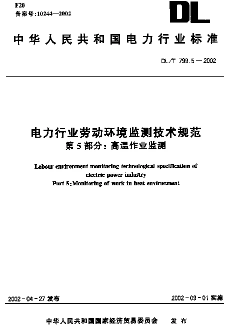 DLT 799.5-2002 电力行业劳动环境监测技术规范  第5部分：高温作业监测