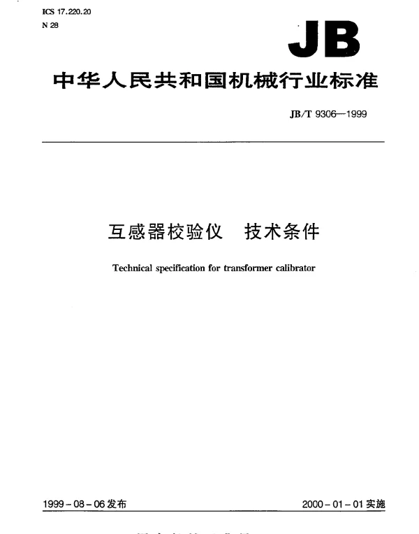 JBT 9306-1999 互感器校验仪 技术条件