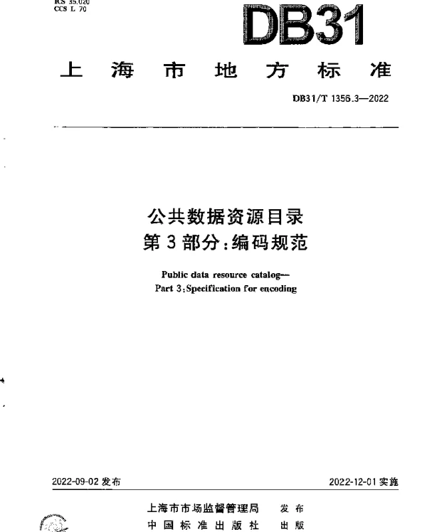 DB31T 1356.3-2022 公共数据资源目录 第3部分：编码规范