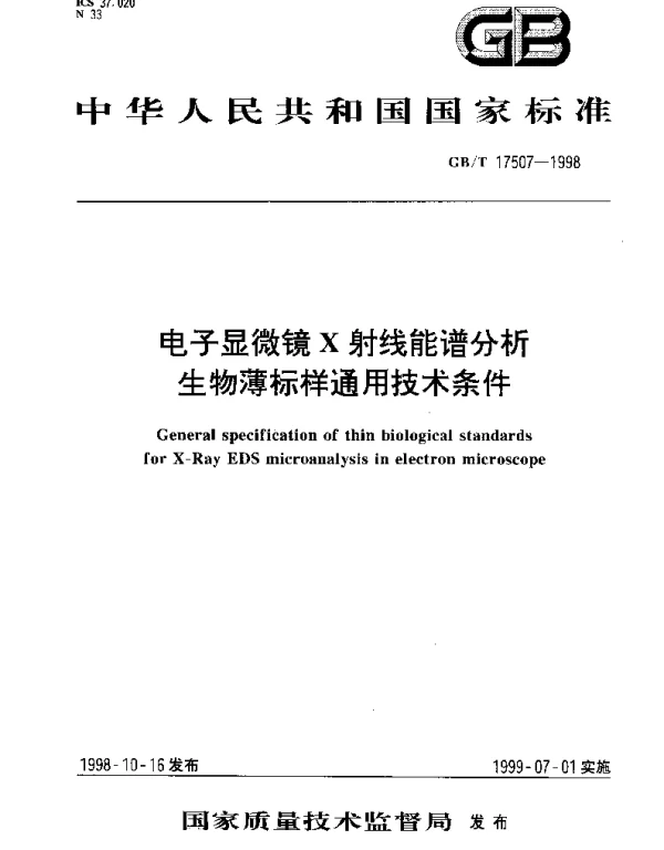GBT 17507-1998 电子显微镜X射线能谱分析生物薄标样通用技术条件