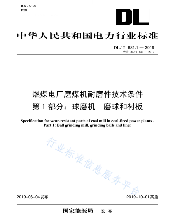 DLT 681.1-2019 燃煤电厂磨煤机耐磨件技术条件第1部分：球磨机磨球和衬板（代替DLT 681-2012 ）