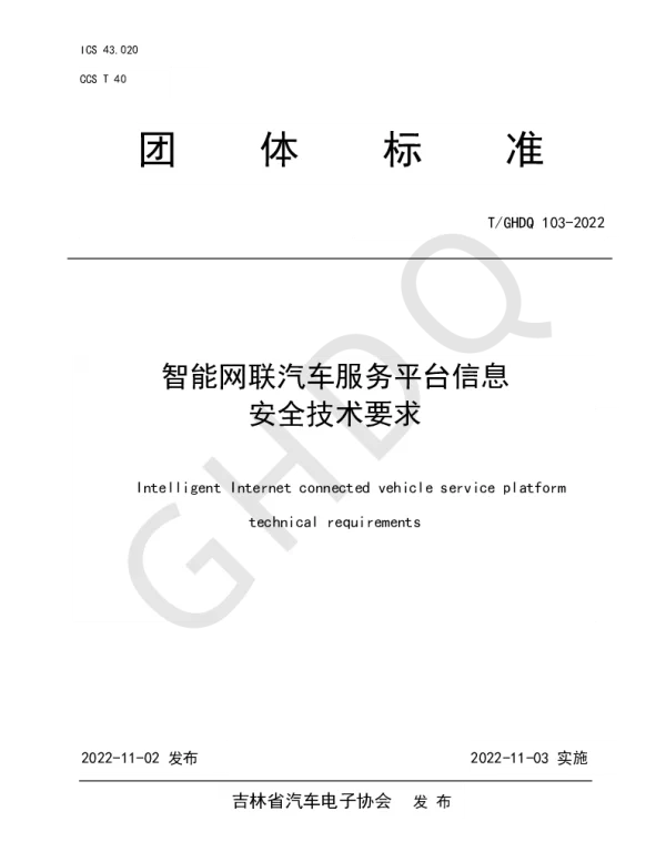 TGHDQ 103-2022 智能网联汽车服务平台信息安全技术要求