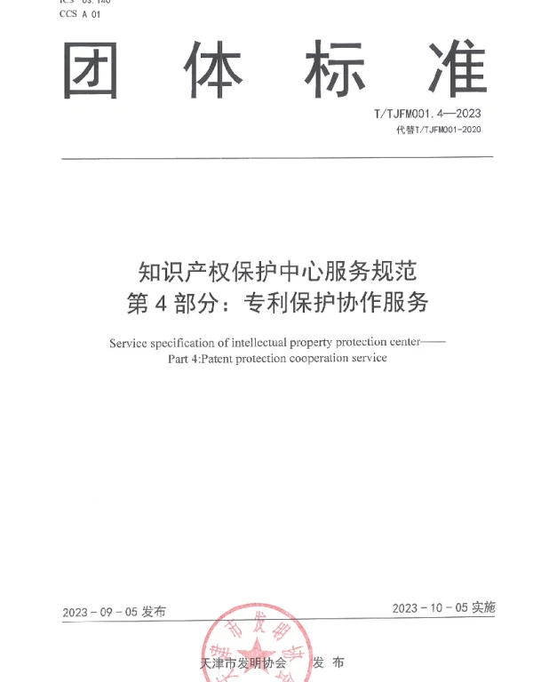 TTJFM 001.4-2023 知识产权保护中心服务规范 第4部分：专利保护协作服务