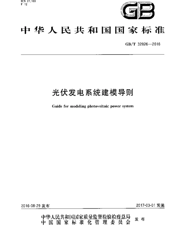 GBT32826-2016光伏发电系统建模导则