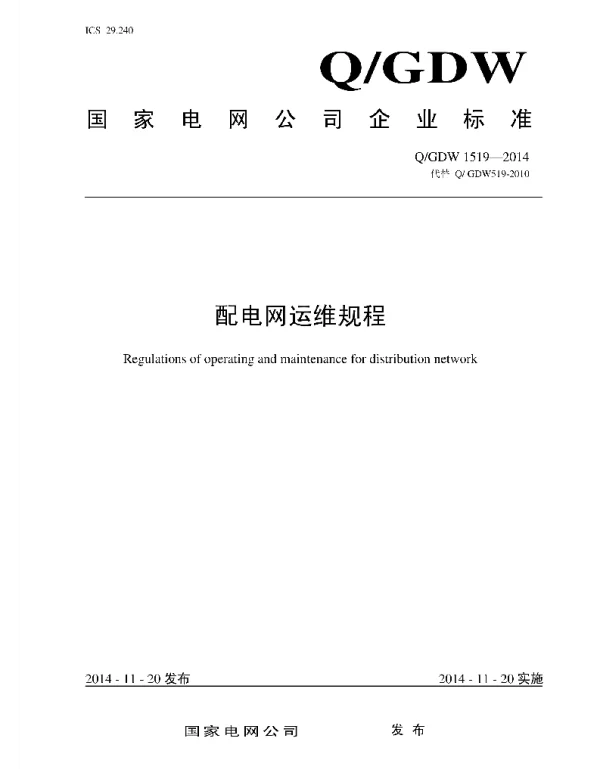 Q_GDW 1519-2014 配电网运维规程